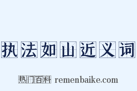 执法如山近义词是什么意思的图片